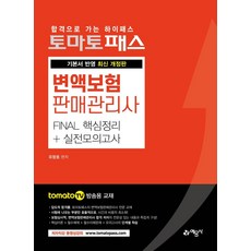 [예문사]토마토패스 변액보험판매관리사 FINAL 핵심정리 + 실전모의고사, 예문사
