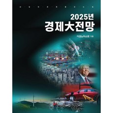 [이데일리]2025년 경제大전망 : 내일의 경제를 읽는 힘, 이데일리, 이코노미스트 편집부 이데일리, 이코노미스트 편집부
