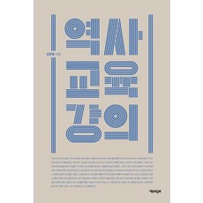 역사교육 강의, 책과함께, 김한종