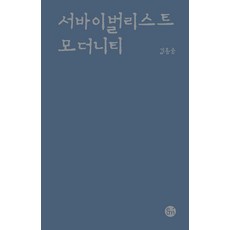 서바이벌리스트 모더니티, 이음, 김홍중
