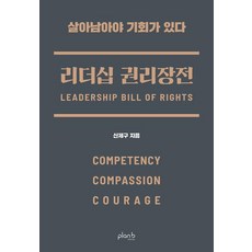 [플랜비디자인]리더십 권리장전 : 실력 공감 용기, 플랜비디자인, 신제구