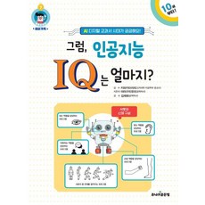 그럼 인공지능 IQ는 얼마지?:AI 디지털 교과서 시대가 궁금해요!, 그럼, 인공지능 IQ는 얼마지?, 야마구치유미(저), 주니어골든벨, 야마구치 유미