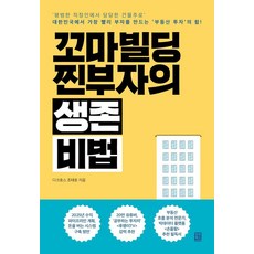 꼬마빌딩 찐부자의 생존 비법:''평범한 직장인에서 당당한 건물주로'' 대한민국에서 가장 빨리 부자를 만드는 ''부동산 투자''의 힘, 다크호스 조태호 저, 모모북스