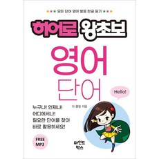 히어로 왕초보 영어 단어, 마인드박스