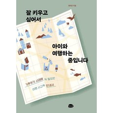 잘 키우고 싶어서 아이와 여행하는 중입니다:기후위기 시대에 꼭 필요한 여행 사교육 안내서, 슬로비, 정미연 슬로비, 정미연