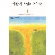 아잔 차 스님의 오두막:위빠싸나 선사 아잔 차의 가르침, 침묵의향기, 잭 콘필드 폴 브라이터