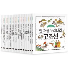 [휴먼어린이]나의 첫 역사책 1~20 세트 (전20권) (양장)