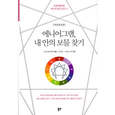 [동연(와이미디어]에니어그램 내 안의 보물 찾기 (개정증보판), 동연(와이미디어, 김영운