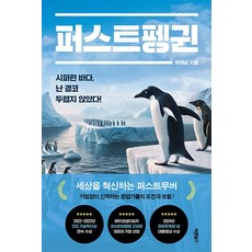 퍼스트펭귄:시퍼런 바다 난 결코 두렵지 않았다!, 퍼스트펭귄, 박재승(저), 바른북스, 박재승