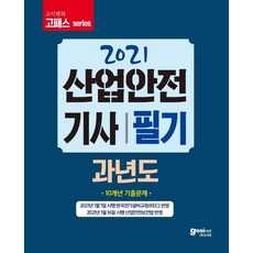 [고시넷]2021 고시넷 산업안전기사 필기 과년도, 고시넷