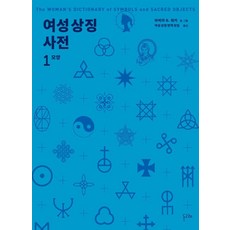 [돌고래]여성 상징 사전 1 : 모양, 돌고래, 바버라 G. 워커