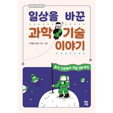 [영수책방]일상을 바꾼 과학 기술 이야기 : 증기 기관에서 인공 지능까지 - 청소년을 위한 교양 수업, 영수책방, 박재용