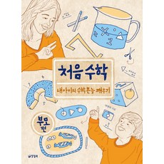 처음수학(부모편):내 아이의 수학본능 깨우기, 양철북