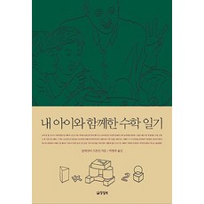 내 아이와 함께한 수학 일기, 양철북