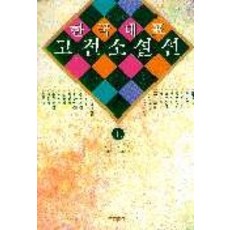 한국대표 고전 소설선(상), 미래문화사