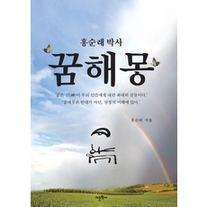 홍순래 박사 꿈해몽, 어문학사