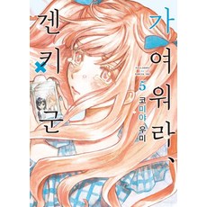 가여워라 겐키 군 5, 소미미디어, 코미야 우미