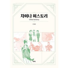 차이나 허스토리, 역락, 이영란