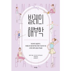 발레의 해부학: 머리부터 발끝까지 아름다운 발레 동작을 위해 꼭 알아야 할 신체의 메커니즘과 연습법, 북피움, 클라라 북피움, 클라라