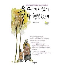 울 어머니 있어 나 행복했네 : 어린 시절의 추억을 찾아 떠나는 감성 동화 미래문화사