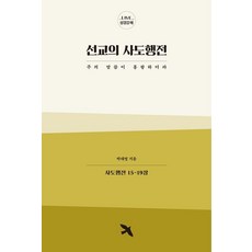 [선율]선교의 사도행전 - LIVE 성경강해, 선율, 박대영
