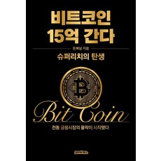 비트코인 15억 간다: 슈퍼리치의 탄생 (양장), 코주부북스, 돈복남