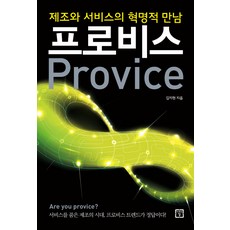 프로비스(Provice):제조와 서비스의 혁명적 만남