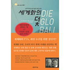 세계화의 덫:민주주의와 삶의 질에 대한 공격, 영림카디널, 한스 페터 마르틴,하랄트 슈만 공저/강수돌 역