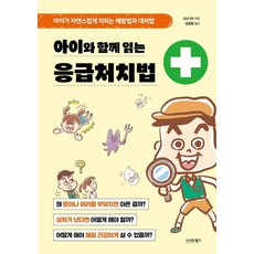 아이와 함께 읽는 응급처치법:아이가 자연스럽게 익히는 예방법과 대처법, 아이와 함께 읽는 응급처치법, 쇼난 ER(저) / 김정환(역), 시그마북스, 쇼난 ER
