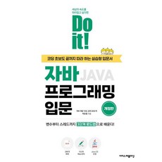 Do it! 자바 프로그래밍 입문, 박은종, 이지스퍼블리싱 박은종(저), 이지스퍼블리싱, 박은종
