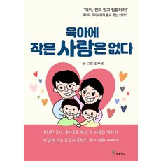 [프로방스]육아에 작은 사랑은 없다 : 육아와 유아교육의 울고 웃는 이야기, 프로방스, 김수오