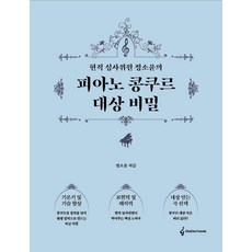 현직 심사위원 정소윤의피아노 콩쿠르 대상 비밀, 차차프렌즈, 정소윤 저