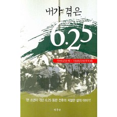 내가 겪은 6 25, 명문당, 김찬수 저