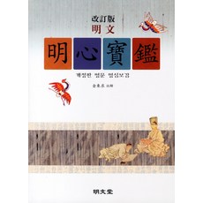 명문명심보감, 명문당, 김동구 저