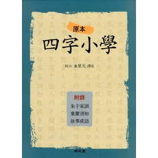 원본 사자소학, 명문당, 김성원 저 명문당, 김성원 저