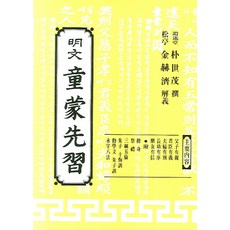 명문동몽선습, 명문당