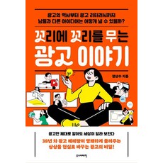 꼬리에 꼬리를 무는 광고 이야기:광고의 역사부터 광고 리터러시까지 남들과 다른 아이디어는 어떻게 낼 수 있을까?, 꼬리에 꼬리를 무는 광고 이야기, 정상수(저), 주니어태학, 정상수 꼬리에 꼬리를 무는 광고 이야기, 정상수(저), 주니어태학, 정상수