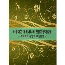 [워크디자인북 ]아름다운 우리나라의 전통문양해설집 : 2 기하학적 문양의 추상문양 (개정14판), 워크디자인북, 워크디자인북 편집부 워크디자인북, 워크디자인북 편집부