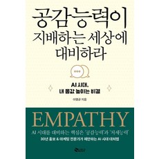공감능력이 지배하는 세상에 대비하라:AI의 시대 내 몸값 높이는 비결, 새빛, 이영균 새빛, 이영균