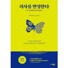 의사를 반성한다:어느 노인요양원 의사의 양심고백, 나카무라 진이치, 사이몬북스 의사를 반성한다, 나카무라 진이치(저) / 강신원(역), 사이몬북스, 나카무라 진이치