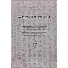 오대진언의 둘째 셋째 다라늬:르그베다 전공자가 쓴 범어 진언 풀이, 여래, 윤명구