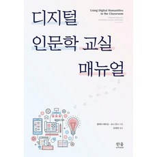 [한울아카데미]디지털 인문학 교실 매뉴얼 (양장), 한울아카데미, 클레어 배터실 쇼나 로스