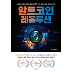 알트코인 레볼루션, 옐로우바스켓, 박종한, 김동환 박종한, 김동환(저), 옐로우바스켓, 박종한 김동환