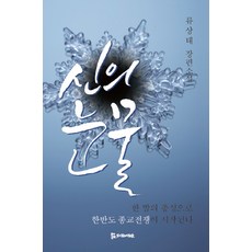 신의 눈물:류상태 장편소설, 모시는사람들, 류상태 저