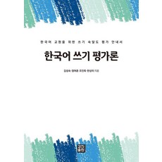 [경진출판]한국어 쓰기 평가론 : 한국어 교원을 위한 쓰기 숙달도 평가 안내서, 한국어 쓰기 평가론, 김성숙, 정여훈, 조인옥, 한상미(저), 경진출판, 김성숙 정여훈 조인옥 한상미