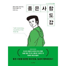 좋은 사람 도감, 서교책방, 묘엔 스구루 사사키 히나 마나코 지에미