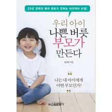 우리 아이 나쁜 버릇 부모가 만든다:나는 내 아이에게 어떤 부모인가, 신원문화사