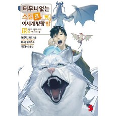 [소미미디어]터무니없는 스킬로 이세계 방랑 밥 15, 상세 설명 참조, 상세 설명 참조