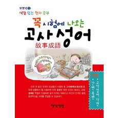 꼭 시험에 나오는 고사성어:색깔 있는 한자 공부, 포켓북 시리즈, 지식서관 포켓북 시리즈, 지식서관