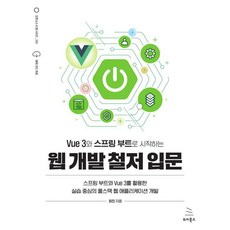 Vue 3와 스프링 부트로 시작하는 웹 개발 철저 입문:스프링 부트와 Vue 3를 활용한 실습 중심의 풀스택 웹 애플리케이션 개발, Vue 3와 스프링 부트로 시작하는 웹 개발 철저 입문, 최진(저), 위키북스, 최진 Vue 3와 스프링 부트로 시작하는 웹 개발 철저 입문, 최진(저), 위키북스, 최진